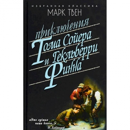 Повести и рассказы о детях, книга Приключения Тома Сойера. Приключения Гекельберри Финна заказать