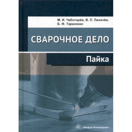 Промышленность, книга Сварочное дело: пайка заказать