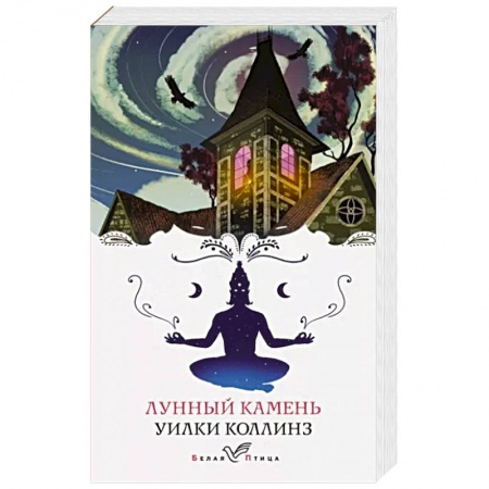 Зарубежная классика, книга Лунный камень заказать