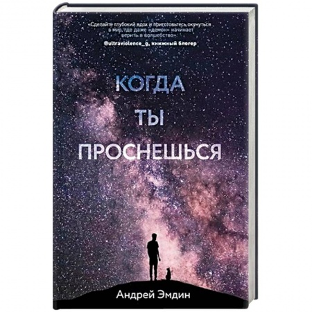 Отечественный любовный роман, книга Когда ты проснешься... заказать