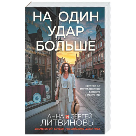 Отечественный мужской детектив, книга На один удар больше заказать