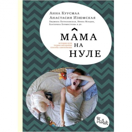 Общие вопросы, книга Мама на нуле. Путеводитель по родительскому выгоранию заказать