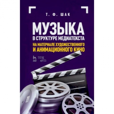 Музыка, книга Музыка в структуре медиатекста. На материале художественного и анимационного кино заказать