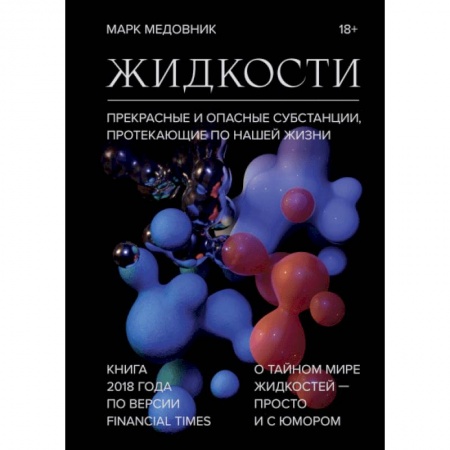 Физика, книга Жидкости. Прекрасные и опасные субстанции, протекающие по нашей жизни заказать