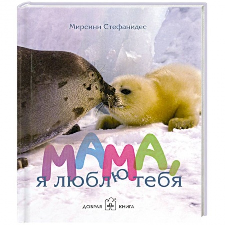 Книги, книга Мама я люблю тебя заказать