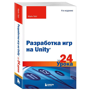 Разработка игр на Unity за 24 урока. 4-е издание Разработка игр на Unity за 24 урока. 4-е издание