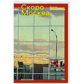 Скоро Москва. Рассказы Скоро Москва. Рассказы