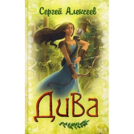 Русское фэнтези, книга Дива заказать