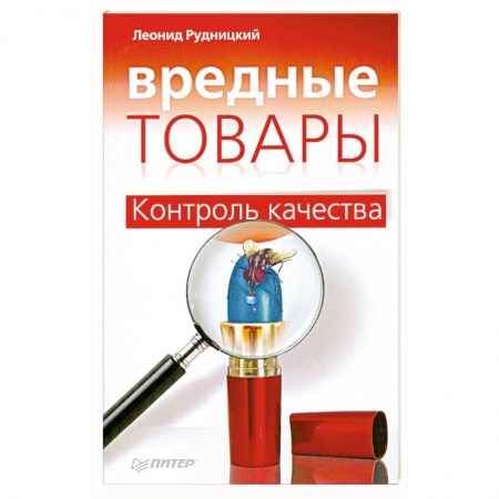Книги, книга Вредные товары. Контроль качества заказать