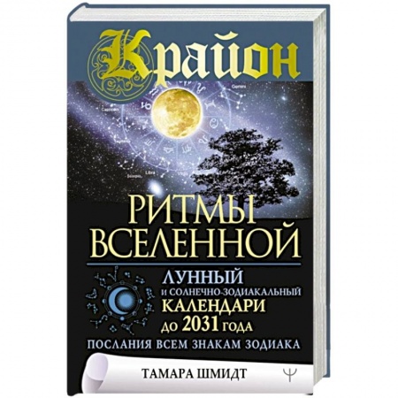 Астрология, книга Крайон. Ритмы Вселенной. Лунный и солнечно-зодиакальный календари до 2031 года, послания всем знакам зодиака заказать