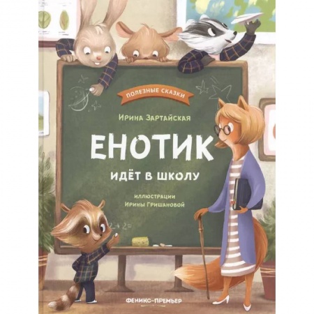 Отечественная литература для детей, книга Енотик идет в школу заказать