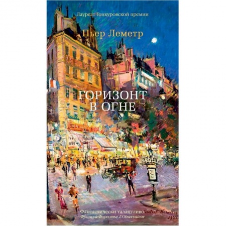 Зарубежная классика, книга Горизонт в огне заказать