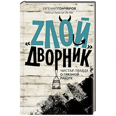 Книги, книга ЗЛОЙ дворник заказать