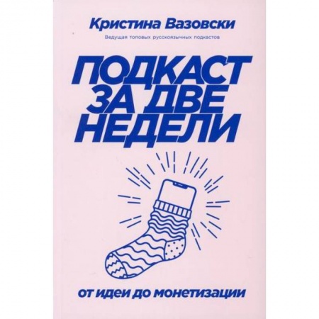 Журналистика. Радиовещание. Телевидение, книга Подкаст за две недели заказать