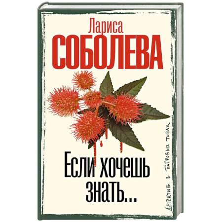 Отечественный женский детектив, книга Если хочешь знать заказать