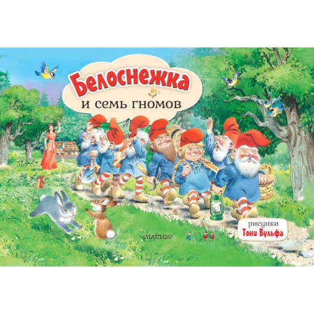 Сказки зарубежных писателей, книга Белоснежка и семь гномов заказать