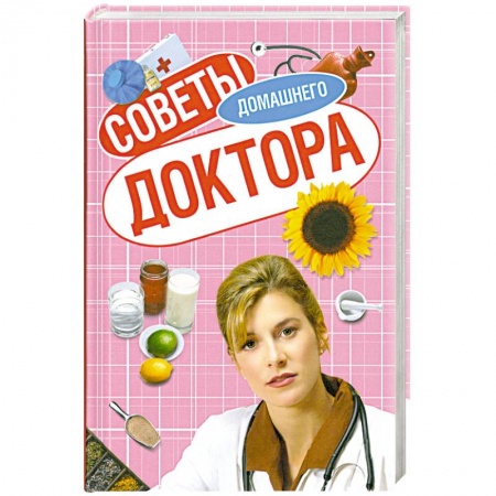 Книги, книга Советы домашнего доктора заказать