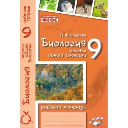 Биология, книга Биология. 9 класс. Основы общей биологии. Рабочая тетрадь. ФГОС заказать