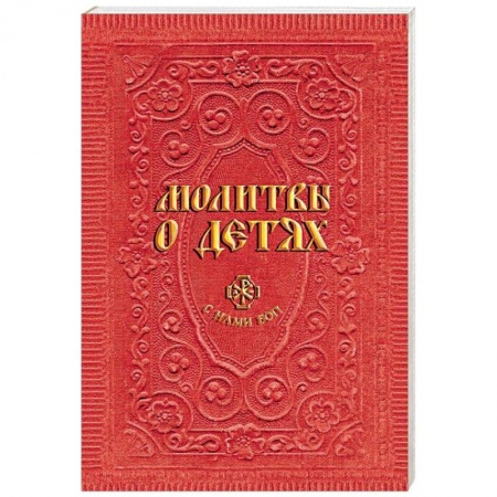 Молитвословы, акафисты, каноны, книга Молитвы о детях заказать