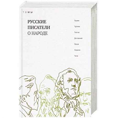 Русская классика, книга Русские писатели о народе заказать