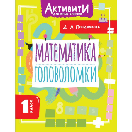 Математика. Алгебра. Геометрия, книга Математика. Головоломки. 1 класс заказать