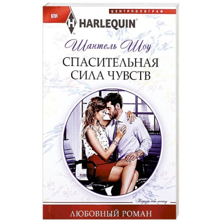 Зарубежный любовный роман, книга Спасительная сила чувств заказать