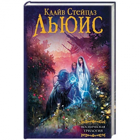 Зарубежное фэнтези, книга Космическая трилогия заказать