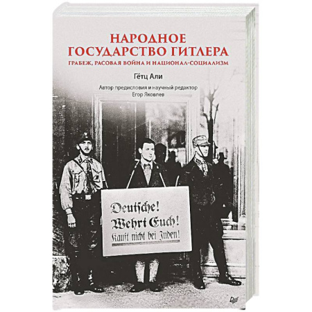 Вторая мировая война (1939-1945), книга Народное государство Гитлера. Грабеж, расовая война и национал-социализм заказать