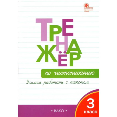 Русский язык. Учебные пособия, книга Тренажёр по чистописанию. 3 класс. Учимся работать с текстом. ФГОС заказать