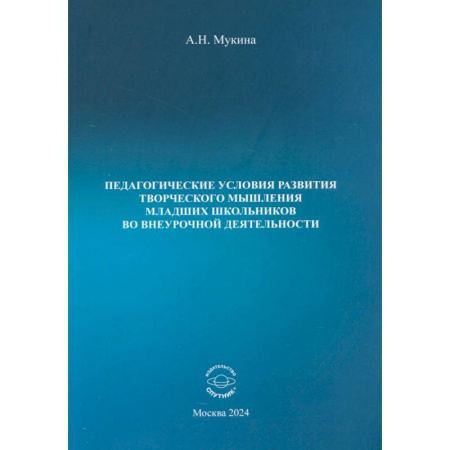 Методика преподавания отдельных предметов, книга Педагогические условия развития творческого мышления младших школьников во внеурочной деятельности заказать