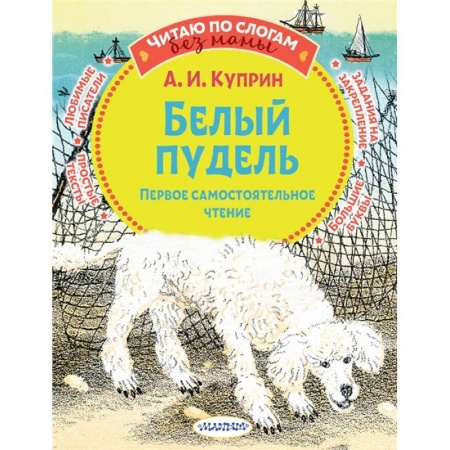 Повести и рассказы о животных, книга Белый пудель. Первое самостоятельное чтение заказать