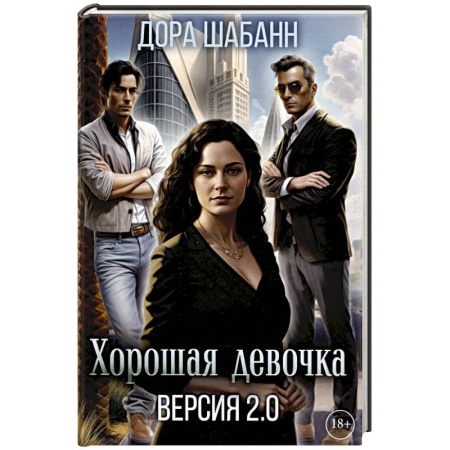 Отечественный любовный роман, книга Хорошая девочка. Версия 2.0 заказать