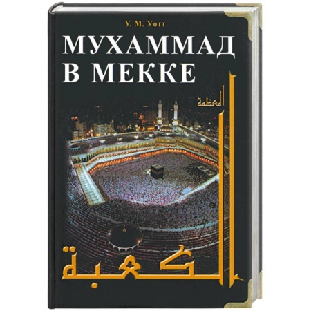 Книги, книга Мухаммед в Мекке заказать