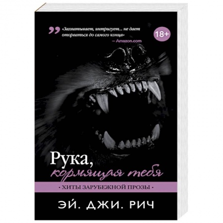 Книги, книга Рука, кормящая тебя заказать