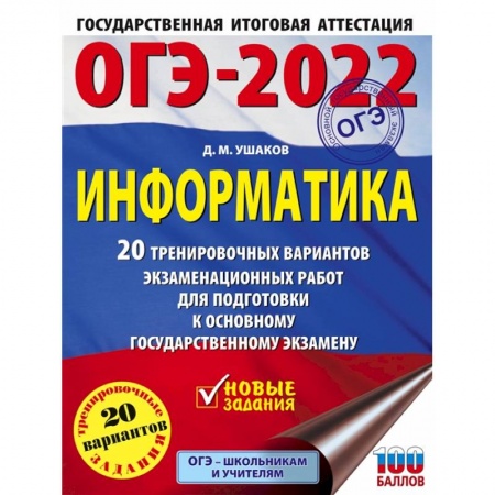 Информатика, книга ОГЭ-2022. Информатика. 20 тренировочных вариантов экзаменационных работ для подготовки к ОГЭ заказать