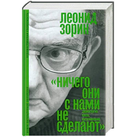 Русская современная проза, книга «Ничего они с нами не сделают» заказать