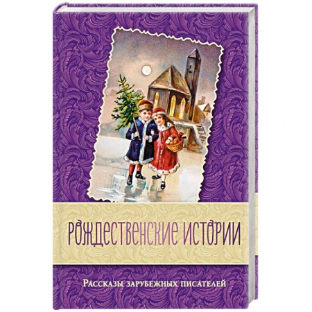 Зарубежная классика, книга Рождественские истории. Рассказы зарубежных писателей заказать