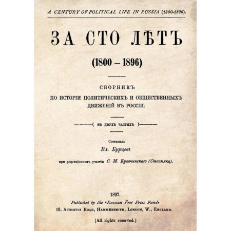 Россия в XVIII в., книга За сто лет. 1800-1896. Сборник из истории политических и общественных движений в России заказать