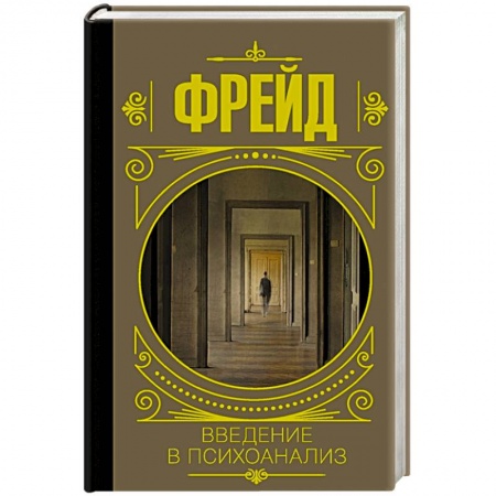 Психология личности, книга Введение в психоанализ заказать