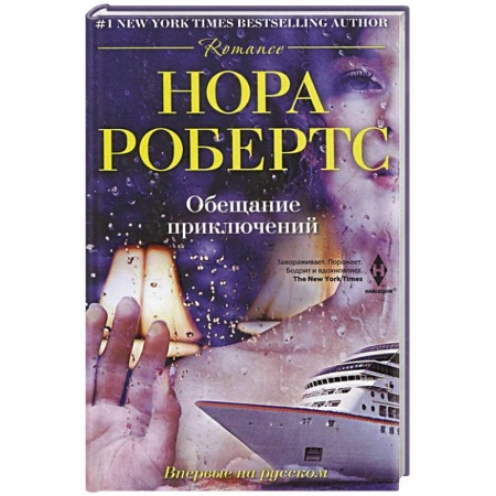 Книги, книга Обещание приключений заказать