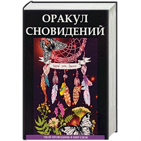 Толкование снов, книга Оракул сновидений заказать