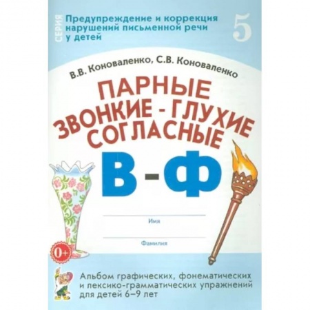Логопедия, книга Парные звонкие-глухие согласные В-Ф. Альбом графических, фонематических и лексико-грамматических упражнений  для детей 6-9 лет заказать