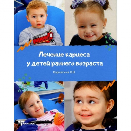 Стоматология, книга Лечение кариеса у детей раннего возраста заказать
