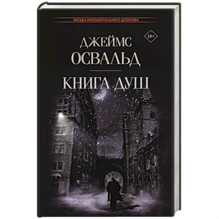 Зарубежный детектив, книга Книга душ заказать