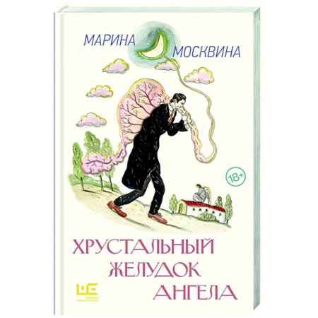 Русская современная проза, книга Хрустальный желудок ангела заказать