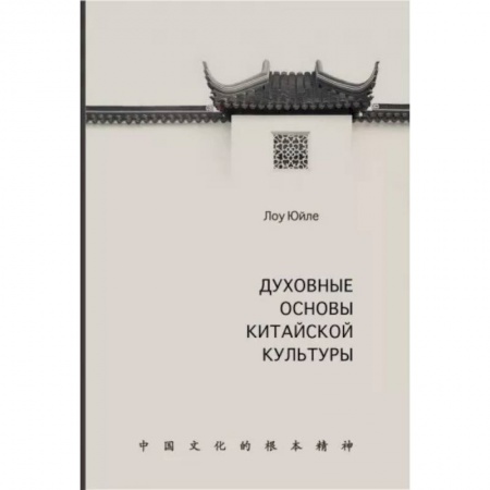 Культура. Культурология, книга Духовные основы китайской культуры заказать