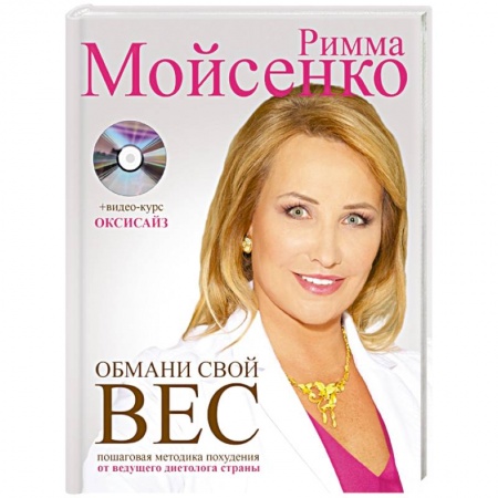 Книги, книга Обмани свой вес + CD заказать