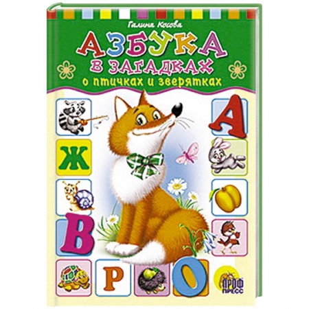 Книги, книга Азбука в загадках заказать