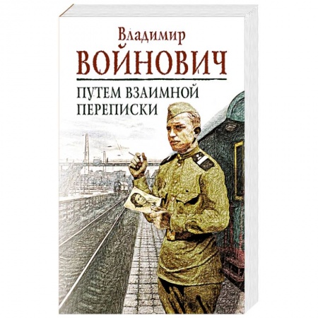 Книги, книга На острие мысли: Путем взаимной переписки заказать