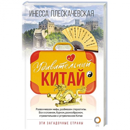 Книги, книга Удивительный Китай заказать